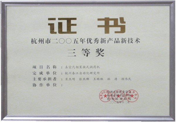 真空汽相置換式潤(rùn)藥機(jī)新技術(shù)證書(shū)